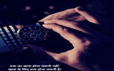 वक्त का खास होना जरूरी नहीं, खास के लिए वक्त होना जरूरी है।